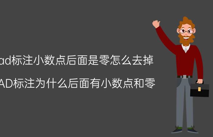 cad标注小数点后面是零怎么去掉 CAD标注为什么后面有小数点和零？